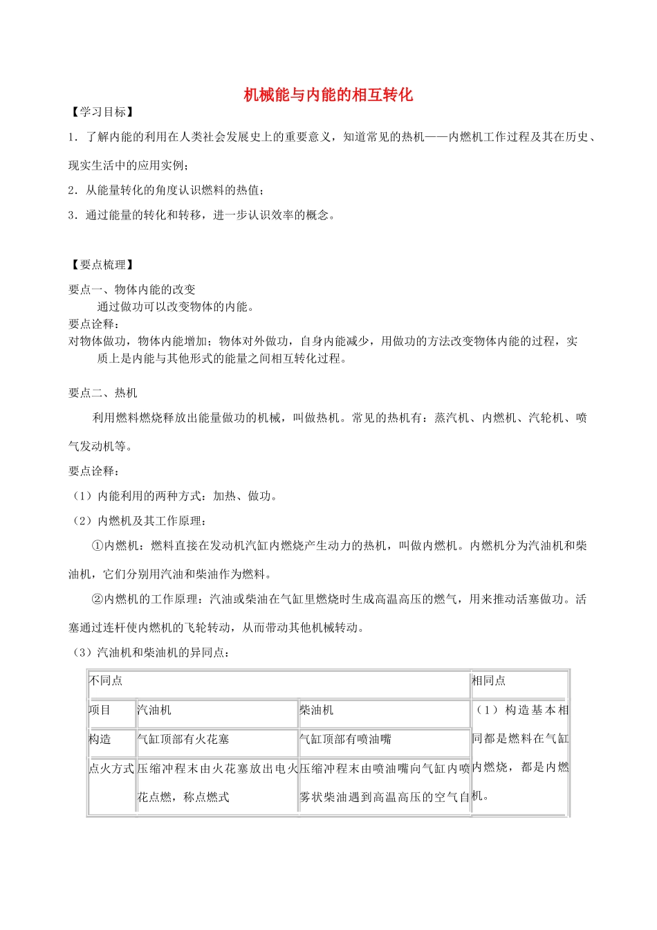 学年九年级物理上册 12.4机械能与内能的相互转化学案 （新版）苏科版-（新版）苏科版初中九年级上册物理学案_第1页