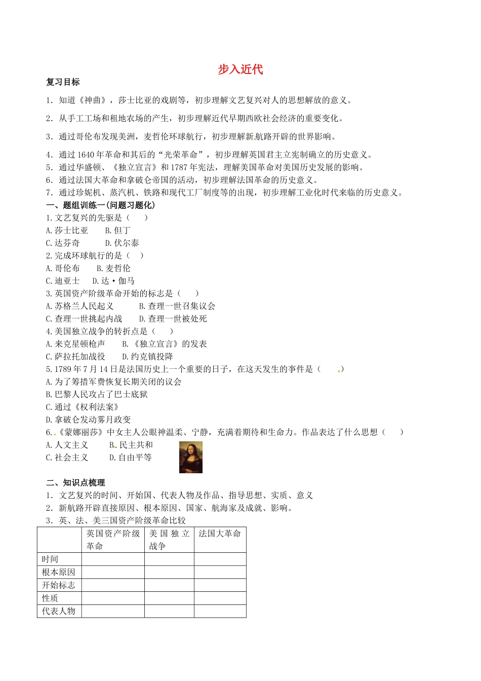 山西省阳泉市平定县中考历史 单元知识复习 第一部分 主题二十三 步入近代导学案 华东师大版-华东师大版初中九年级全册历史学案_第1页