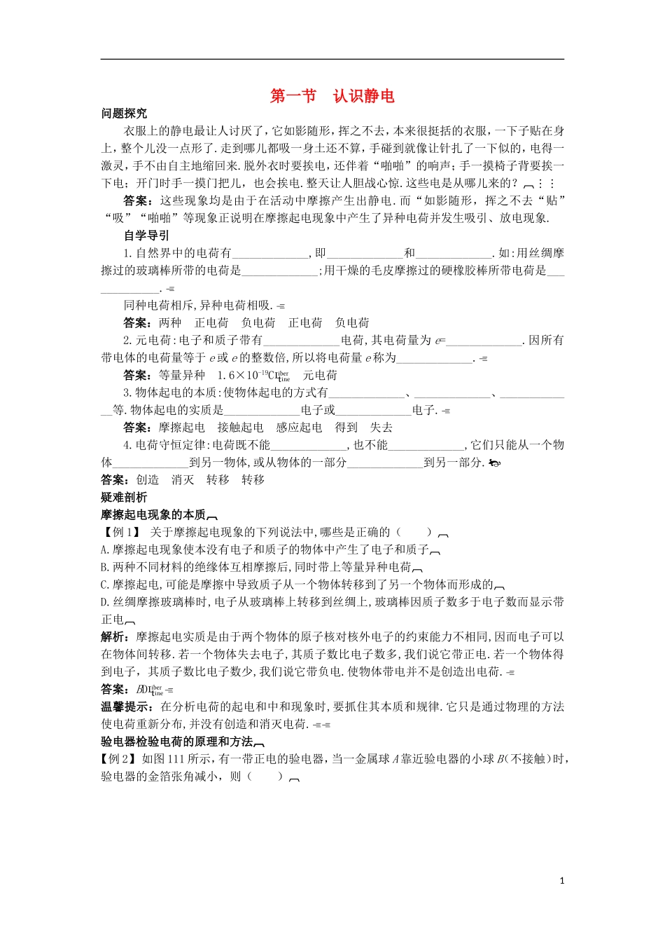 高中物理 第一章 电场 1.1 认识静电知识导学案 粤教版选修3-1-粤教版高二选修3-1物理学案_第1页