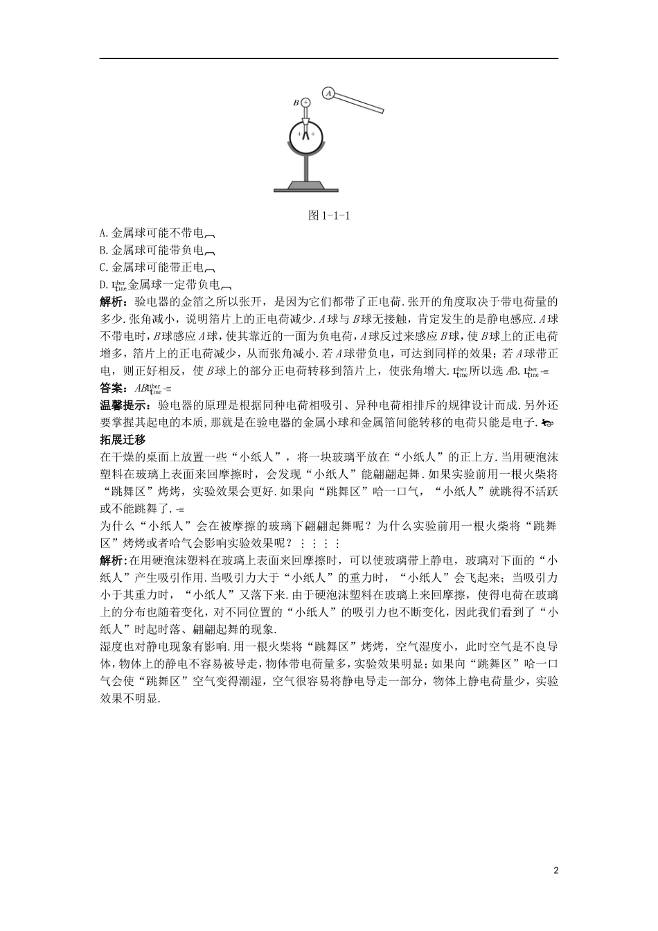 高中物理 第一章 电场 1.1 认识静电知识导学案 粤教版选修3-1-粤教版高二选修3-1物理学案_第2页