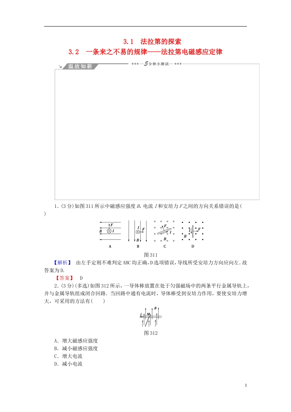 高中物理 第3章 划时代的发现 3.1法拉第的探索 3.2一条来之不易的规律-法拉第电磁感应定律教师用书 沪科版选修1-1-沪科版高二选修1-1物理学案_第1页