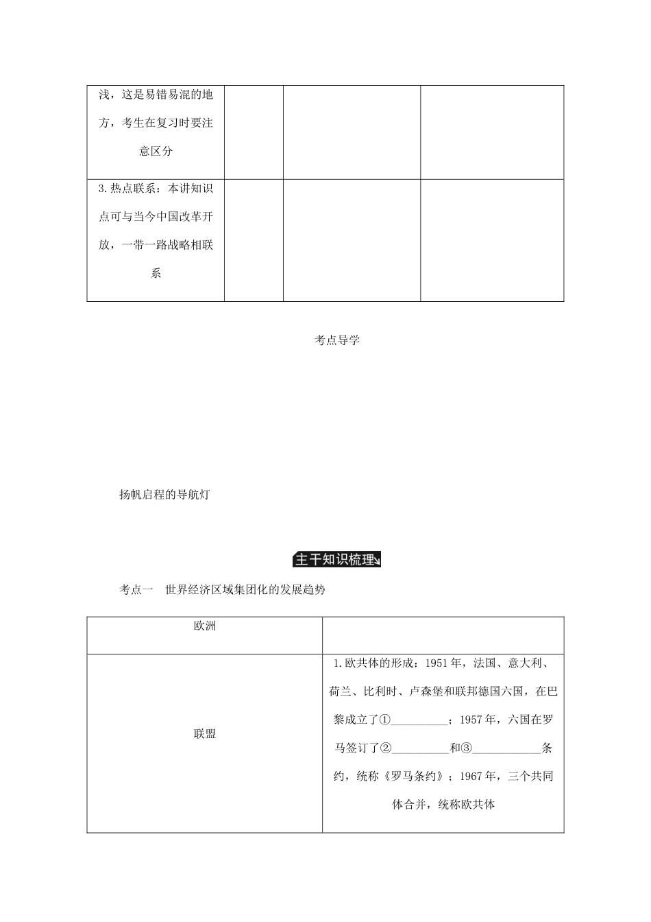 （江苏专版）高考历史总复习 第十五单元 世界经济的全球化趋势 第31讲 世界经济的区域集团化与全球化的发展趋势学案-人教版高三全册历史学案_第2页