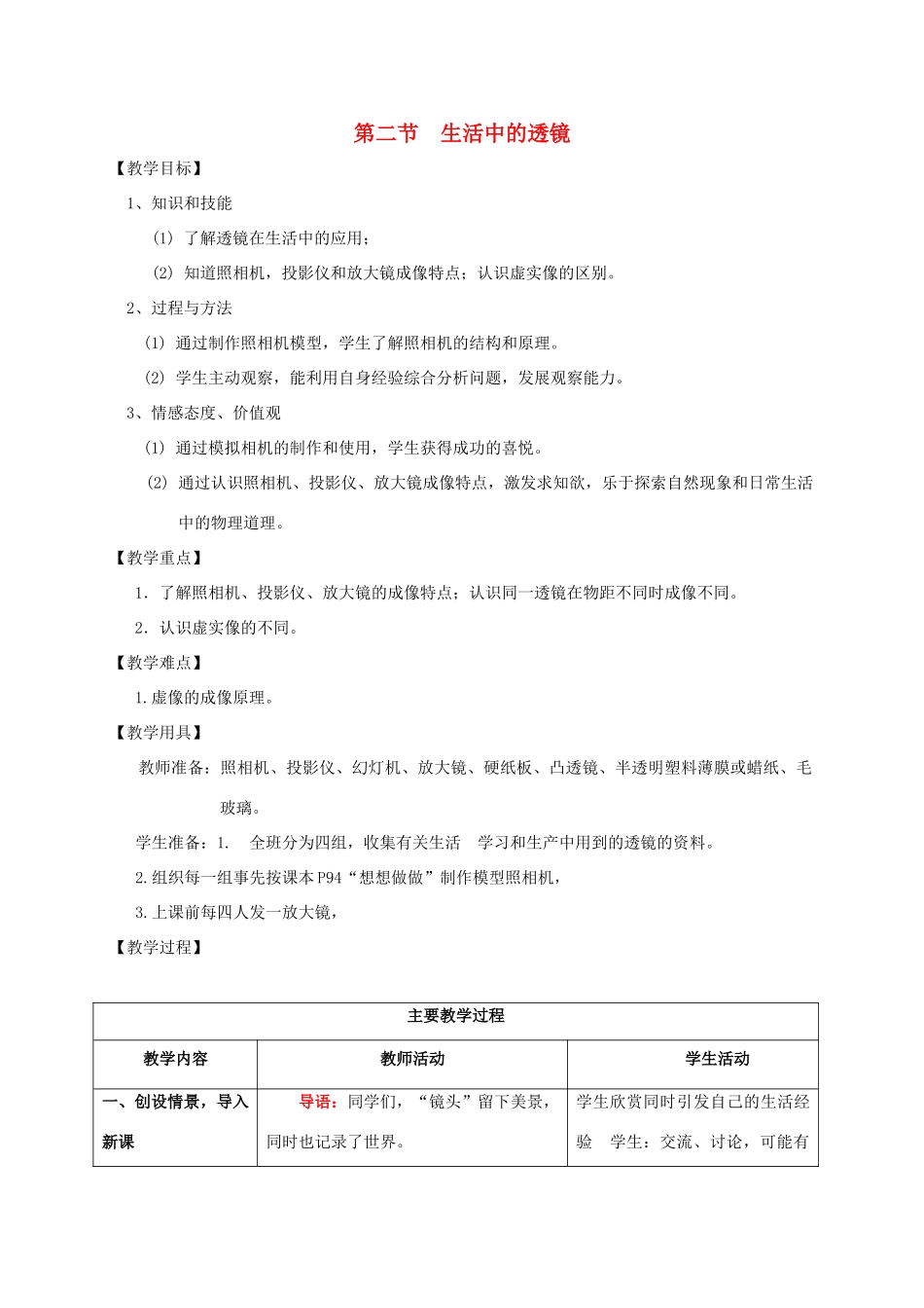 （水滴系列）八年级物理上册 第5章 透镜及其应用 第2节 生活中的透镜教案 （新版）新人教版-（新版）新人教版初中八年级上册物理教案_第1页