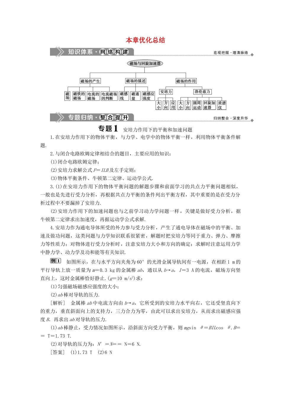 高中物理 第5章 磁场与回旋加速器 本章优化总结学案 沪科版选修3-1-沪科版高中选修3-1物理学案_第1页