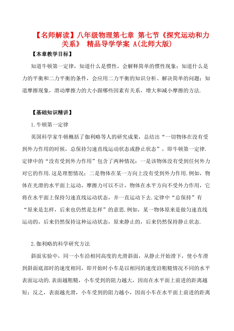 【名师解读】八年级物理第七章 第七节《探究运动和力关系》 精品导学学案 A(北师大版)_第1页