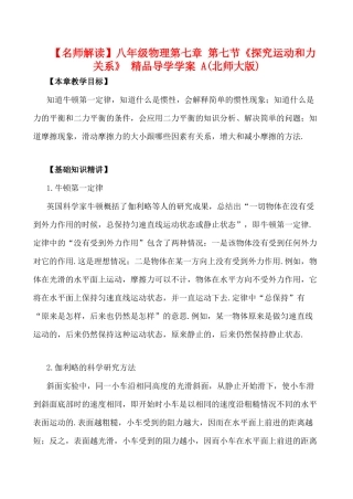 【名师解读】八年级物理第七章 第七节《探究运动和力关系》 精品导学学案 A(北师大版)
