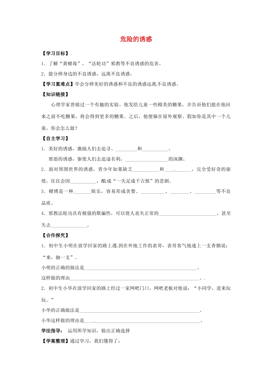 江西省金溪县第二中学八年级政治上册 8.1 危险的诱惑导学案 教科版_第1页