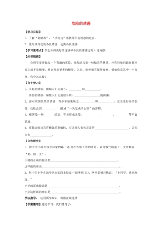 江西省金溪县第二中学八年级政治上册 8.1 危险的诱惑导学案 教科版