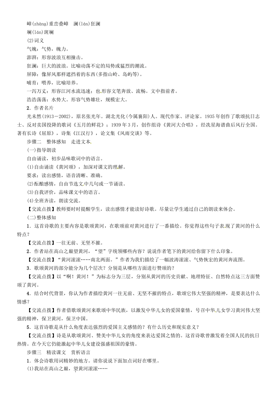 （安徽专版）（秋季版）七年级语文下册 第二单元 5 黄河颂导学案 新人教版-新人教版初中七年级下册语文学案_第2页