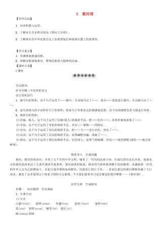 （安徽专版）（秋季版）七年级语文下册 第二单元 5 黄河颂导学案 新人教版-新人教版初中七年级下册语文学案