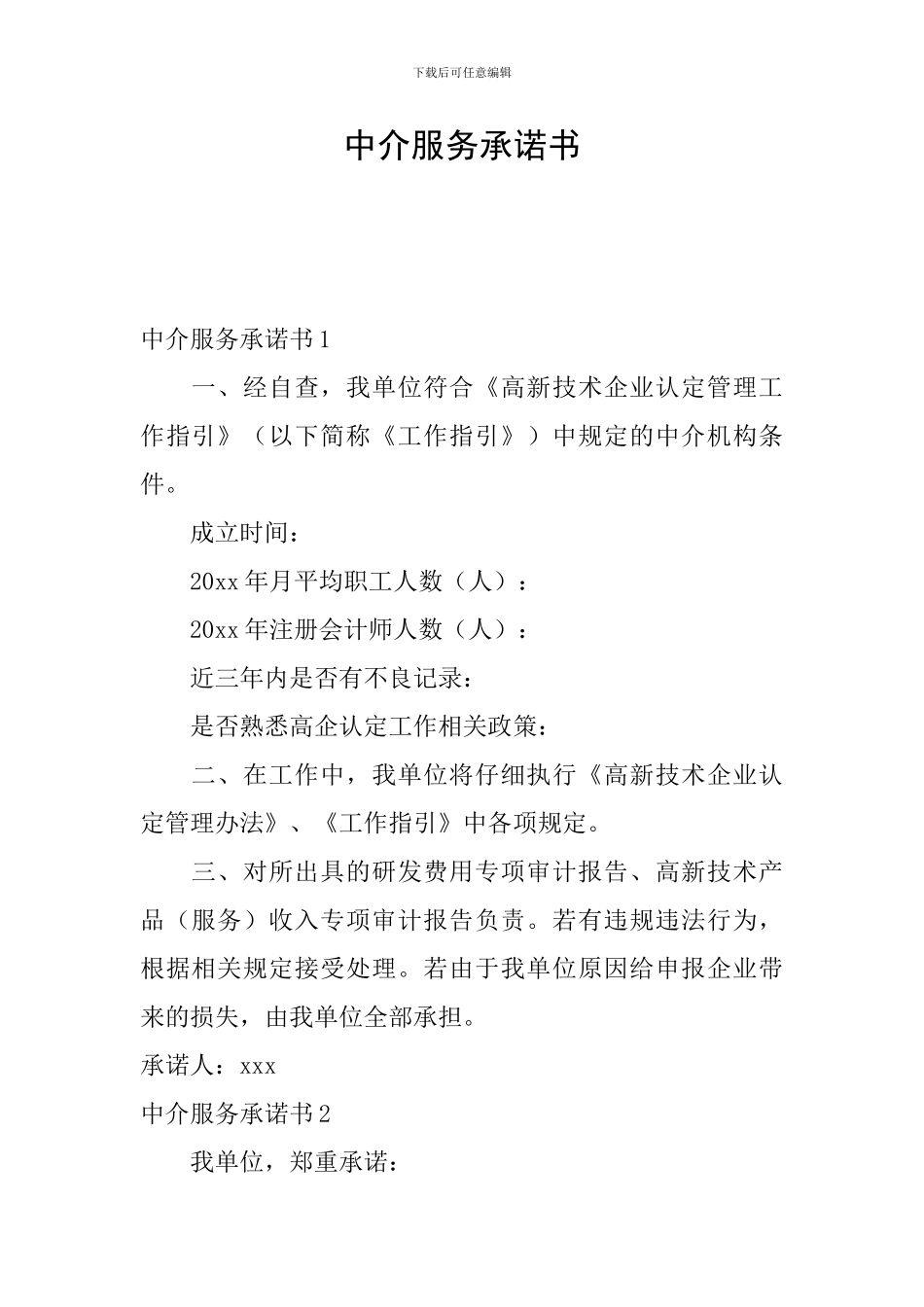 中介服务承诺书_第1页