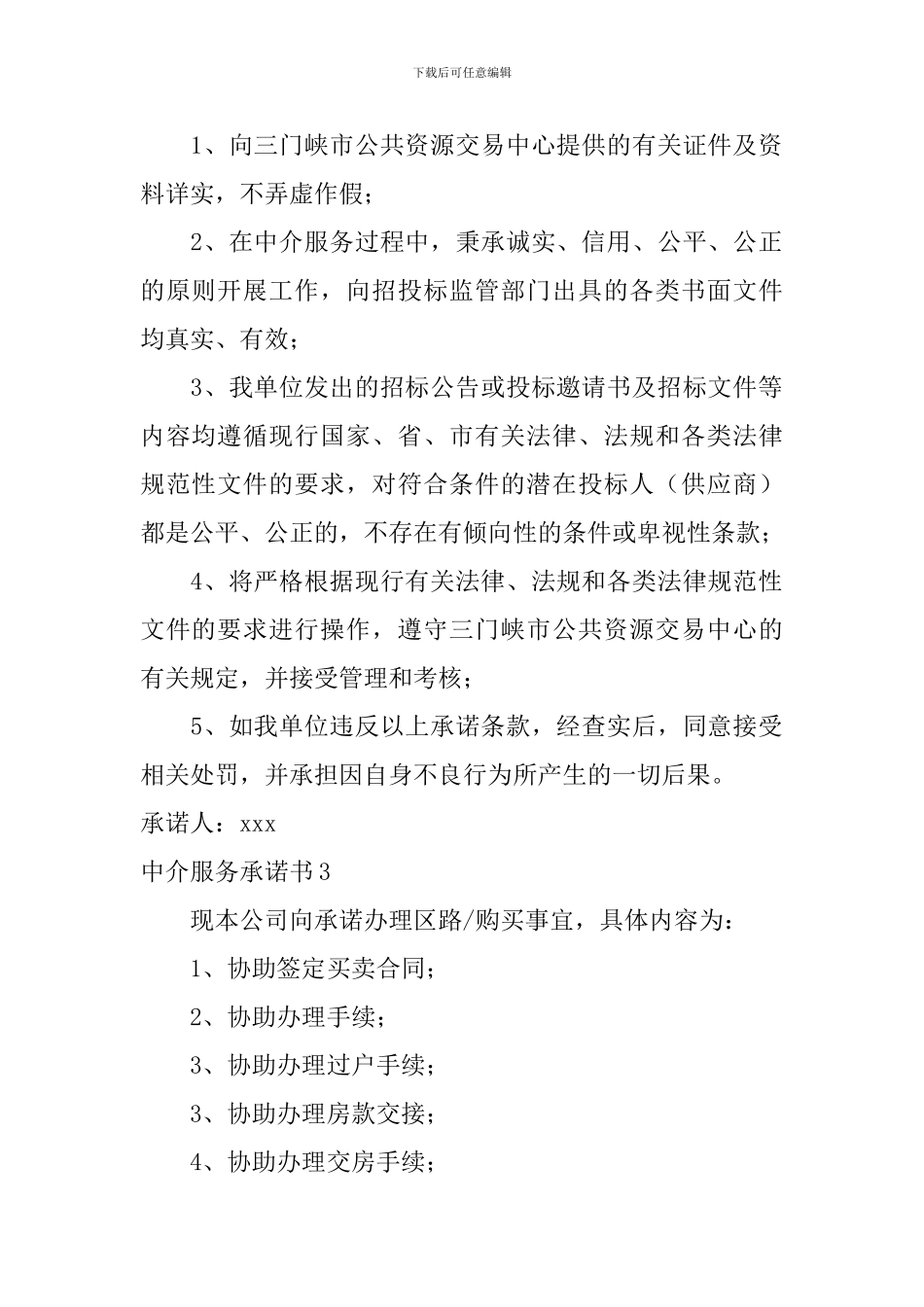 中介服务承诺书_第2页