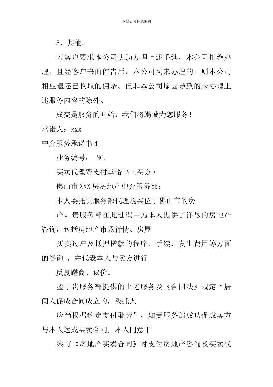 中介服务承诺书_第3页