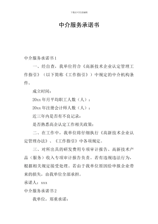 中介服务承诺书