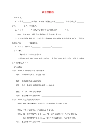 八年级物理上册 第一章 第2节 声音的特性导学案 （新版）苏科版-（新版）苏科版初中八年级上册物理学案