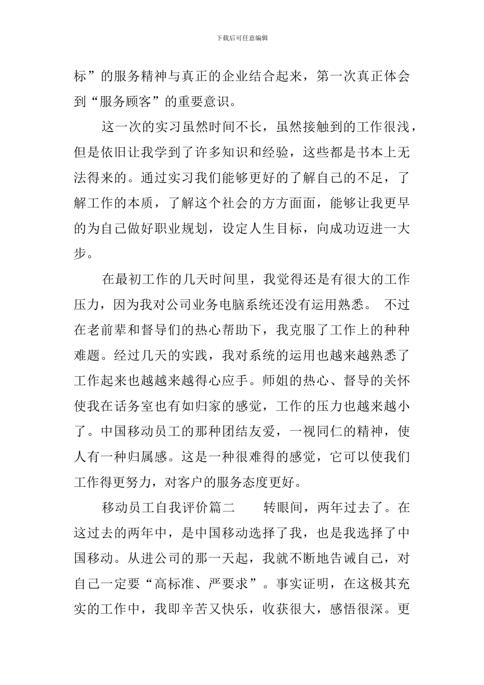 移动员工自我评价_第3页