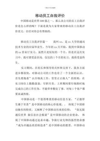 移动员工自我评价