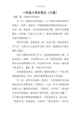 一年级小学生周记