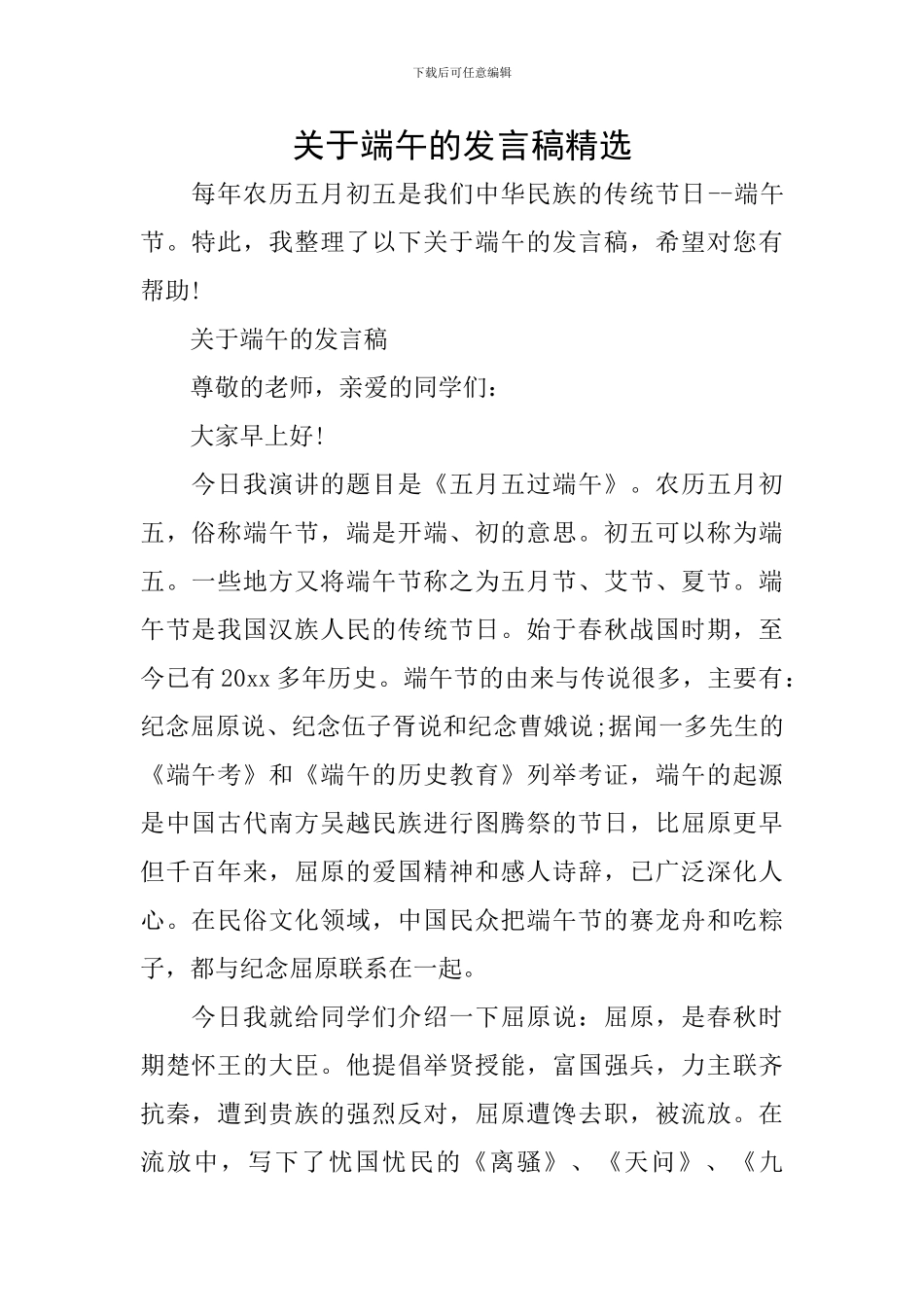 关于端午的发言稿精选_第1页