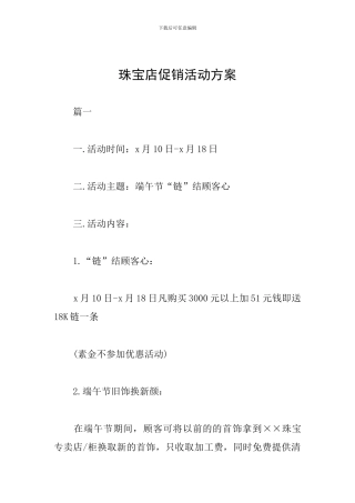珠宝店促销活动方案