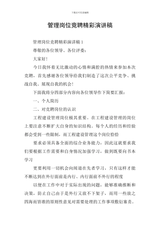 管理岗位竞聘精彩演讲稿