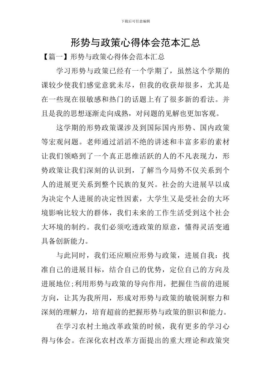 形势与政策心得体会范本汇总_第1页