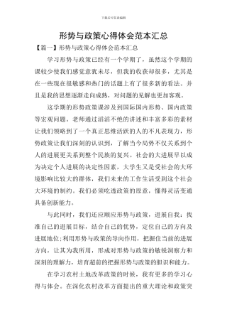 形势与政策心得体会范本汇总