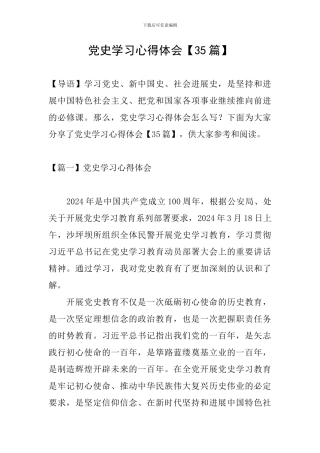 党史学习心得体会【35篇】