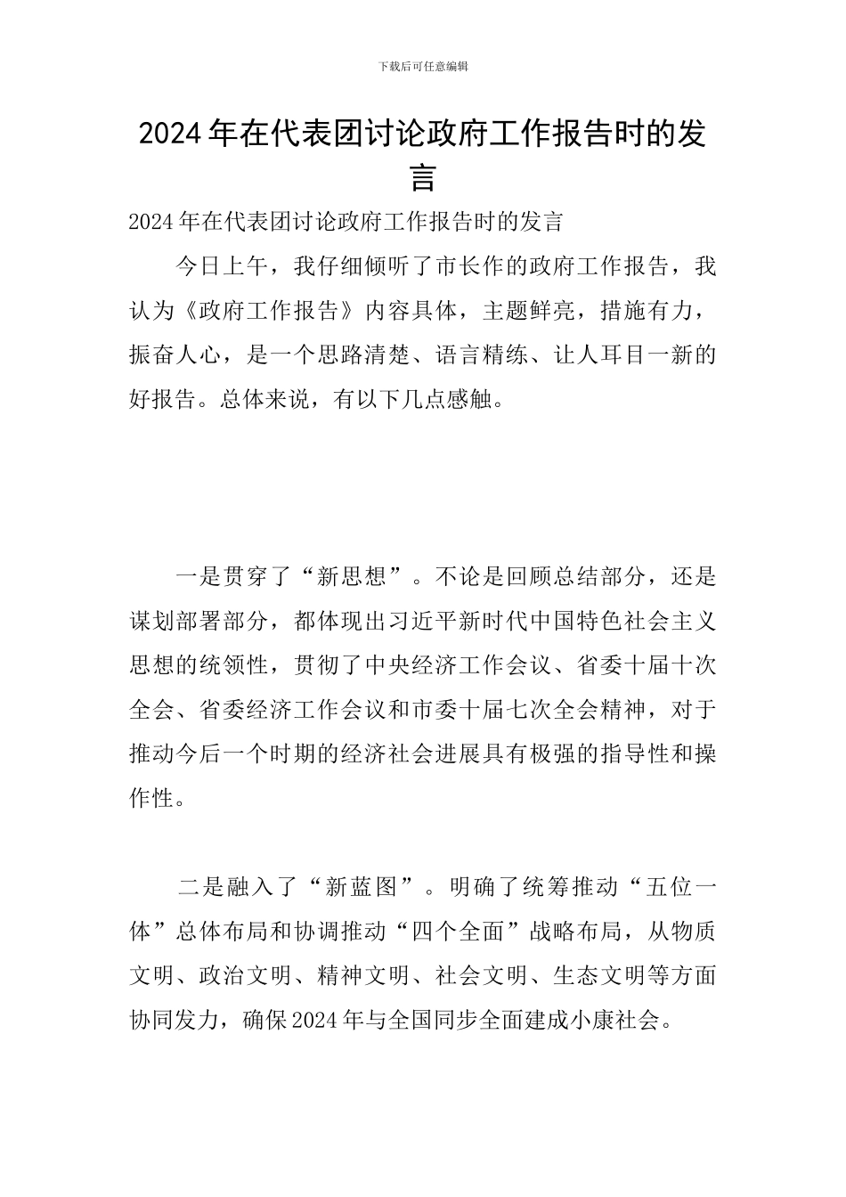 2024年在代表团讨论政府工作报告时的发言_第1页