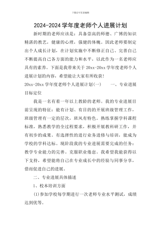 2024-2024学年度教师个人发展计划