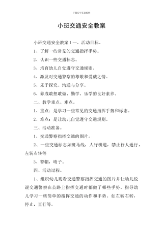 小班交通安全教案