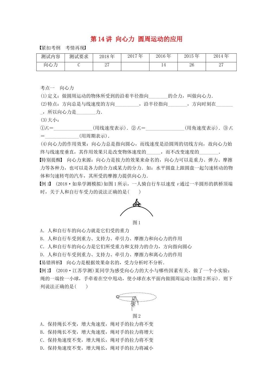 高中物理学业水平测试复习 第五章 曲线运动 第14讲 向心力 圆周运动的应用学案 必修2-人教版高二必修2物理学案_第1页