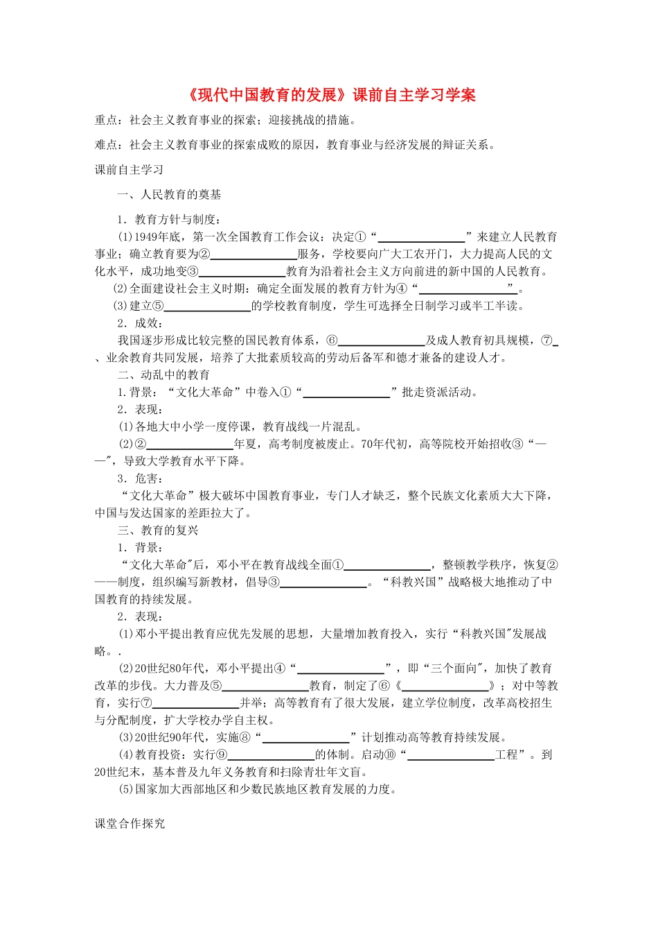 高二历史《现代中国教育的发展》课前自主学习学案 新人教版必修3_第1页