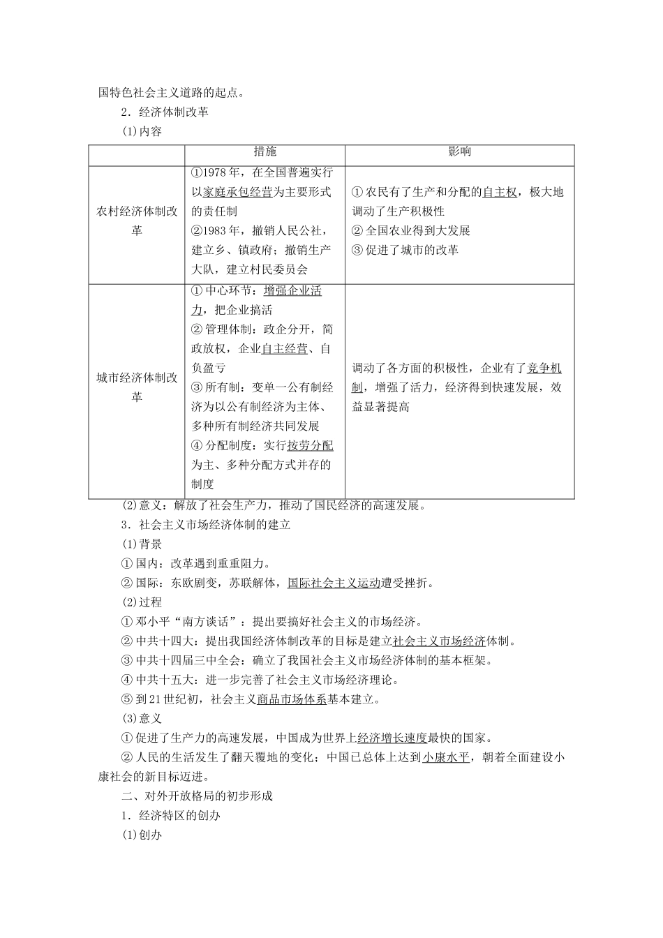 案）高考历史一轮总复习 第八单元 近现代中国经济发展与社会生活的变迁 31 中国改革开放的新局面学案（含解析）-人教版高三全册历史学案_第2页