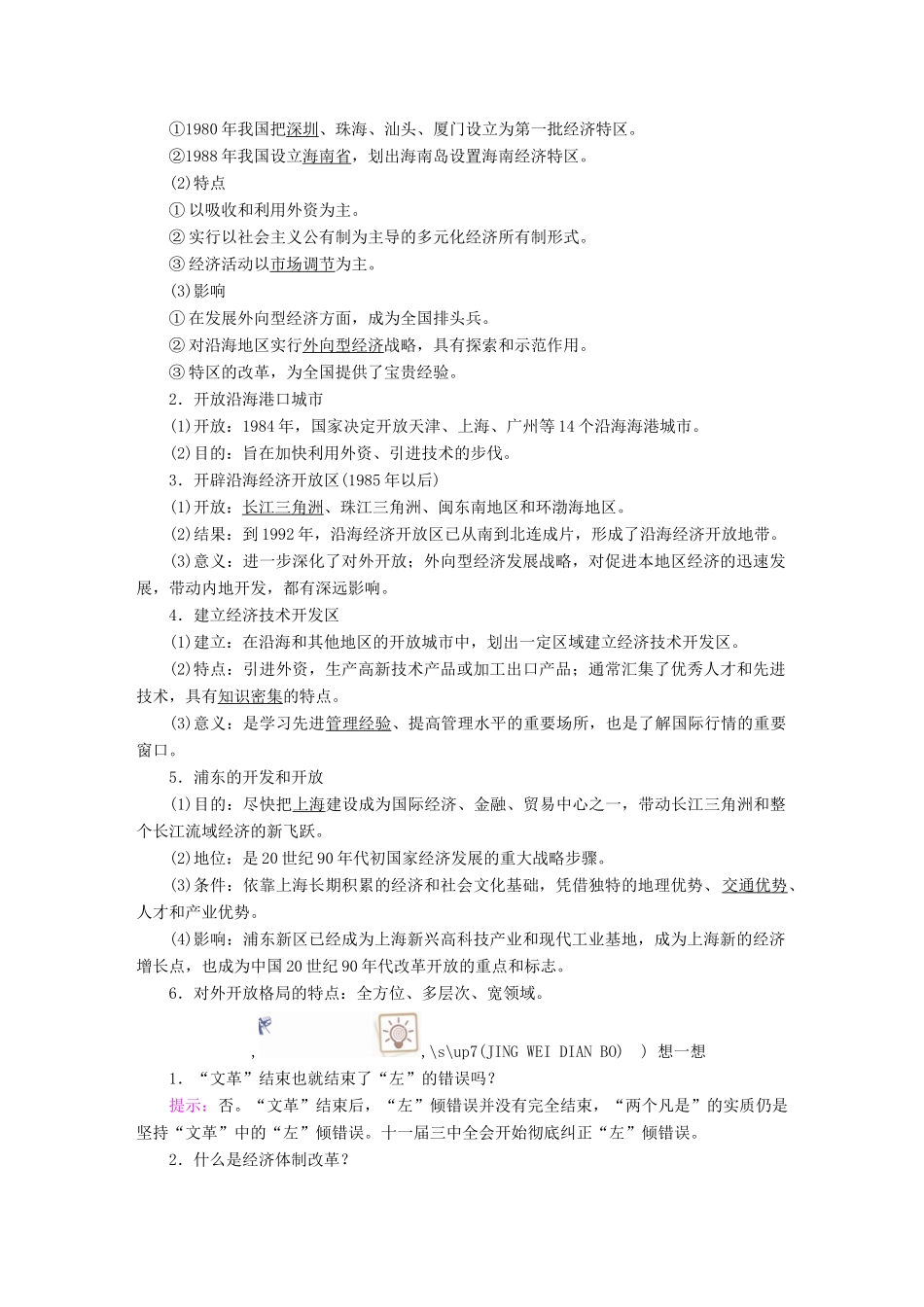 案）高考历史一轮总复习 第八单元 近现代中国经济发展与社会生活的变迁 31 中国改革开放的新局面学案（含解析）-人教版高三全册历史学案_第3页
