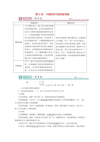 案）高考历史一轮总复习 第八单元 近现代中国经济发展与社会生活的变迁 31 中国改革开放的新局面学案（含解析）-人教版高三全册历史学案