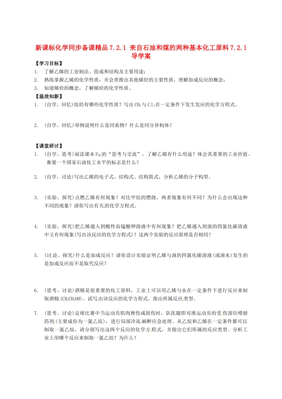 （新课标）高中化学 7.2.1 来自石油和煤的两种基本化工原料同步备课精品导学案_第1页