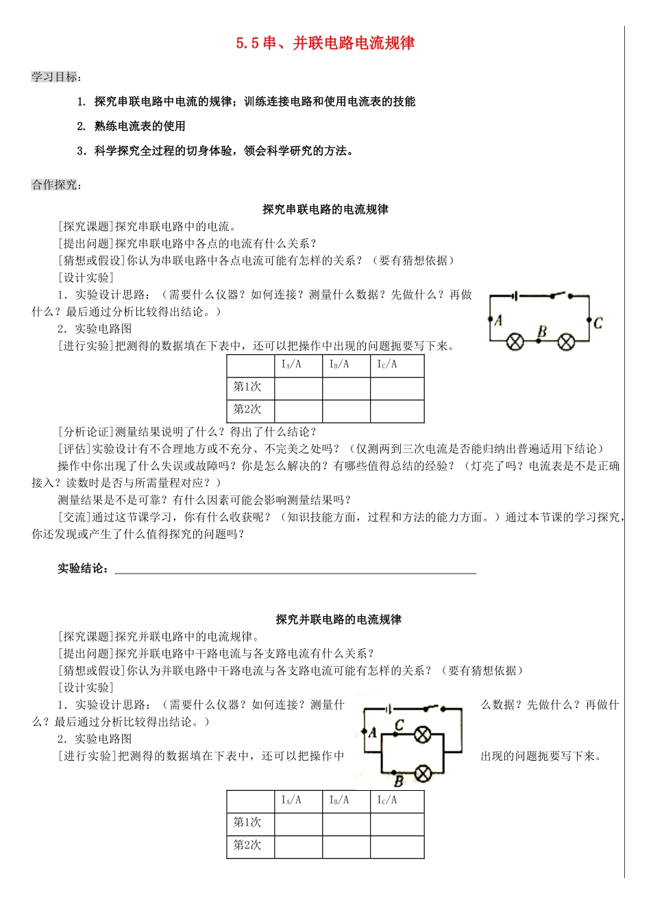八年级物理上册 5.1.5 探究串并联电路的电流规律导学案（无答案）人教新课标版_第1页