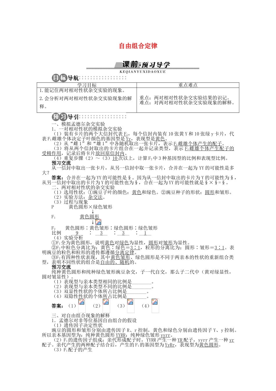 高中生物 第一章 第二节 自由组合定律 第一课时学案 浙科版必修2-浙科版高中必修2生物学案_第1页