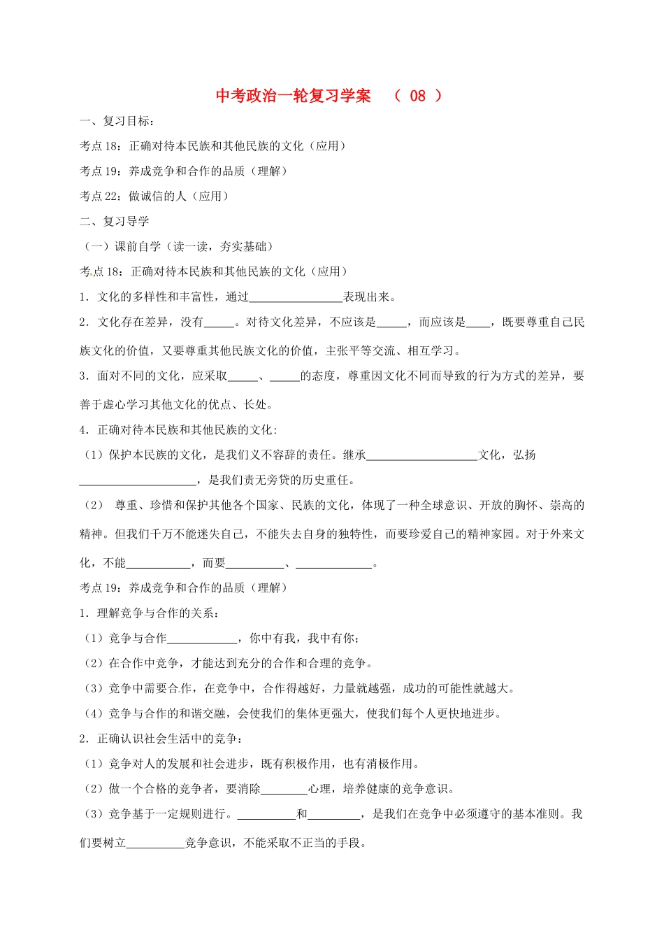 江苏省溧水区中考政治一轮复习学案8-人教版初中九年级全册政治学案_第1页