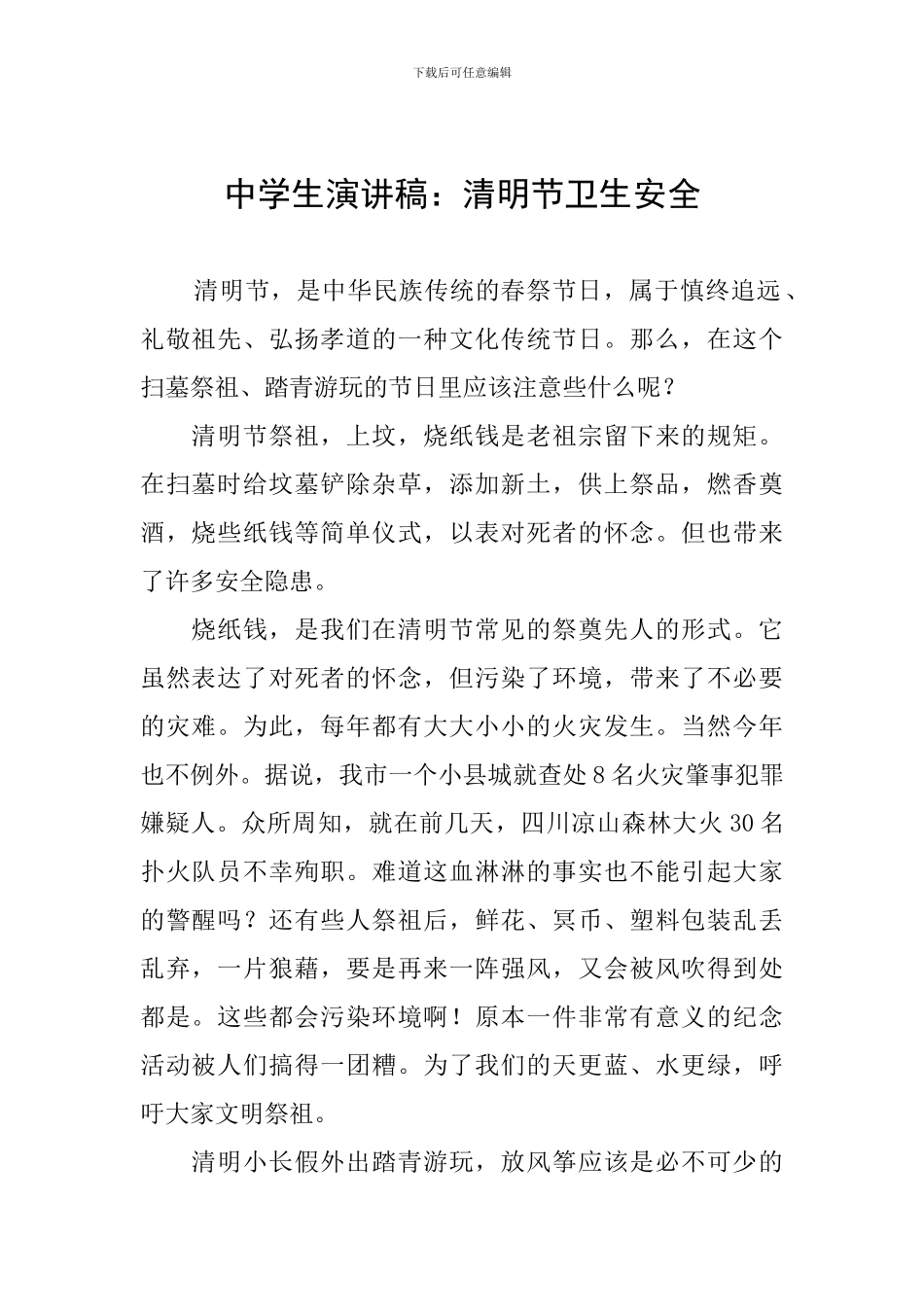 中学生演讲稿：清明节卫生安全_第1页