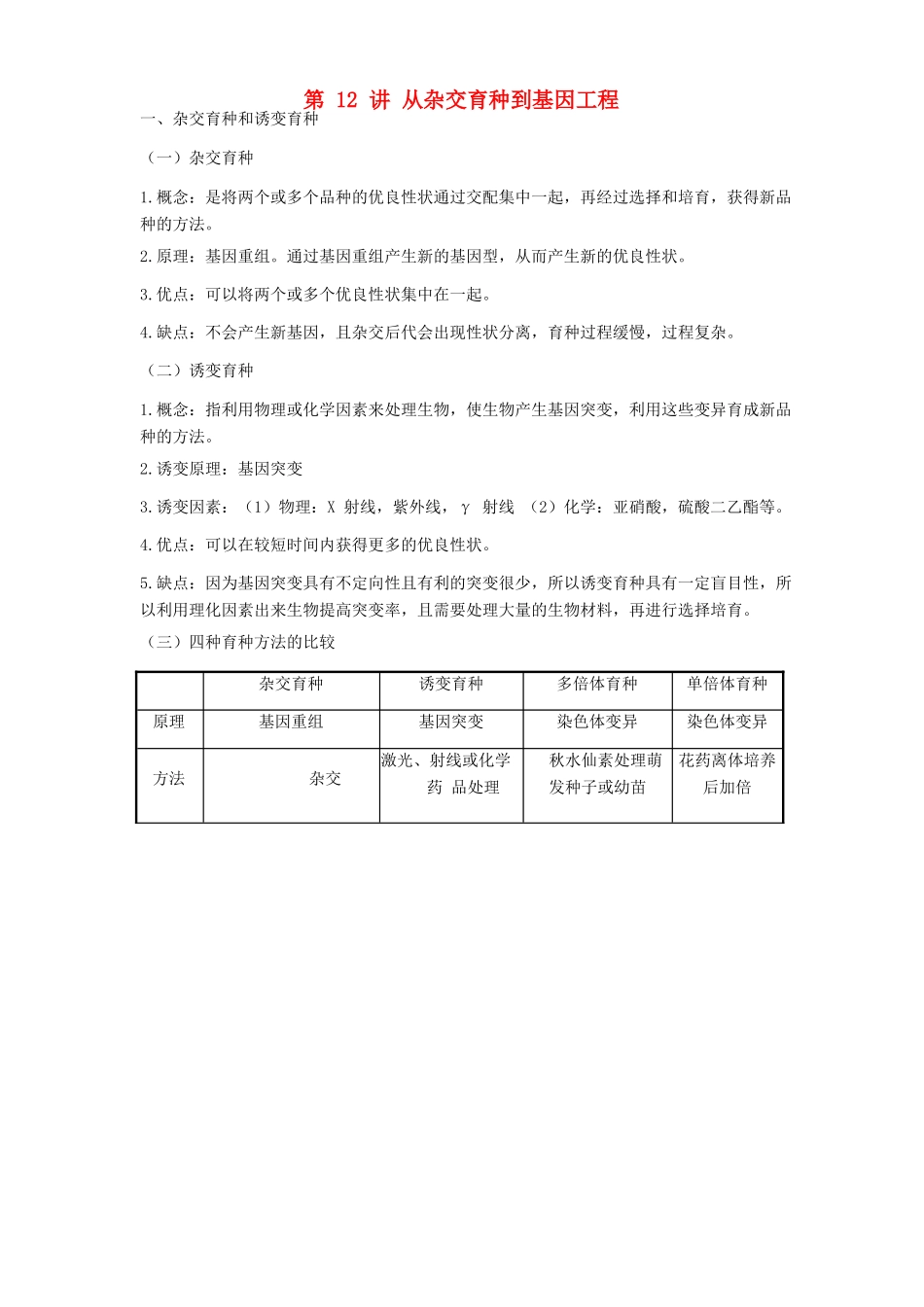 高中生物学业水平测试复习 第12讲 从杂交育种到基因工程学案-人教版高二全册生物学案_第1页