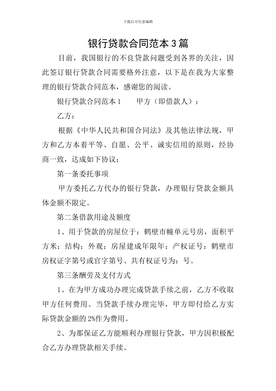 银行贷款合同范本3篇_第1页