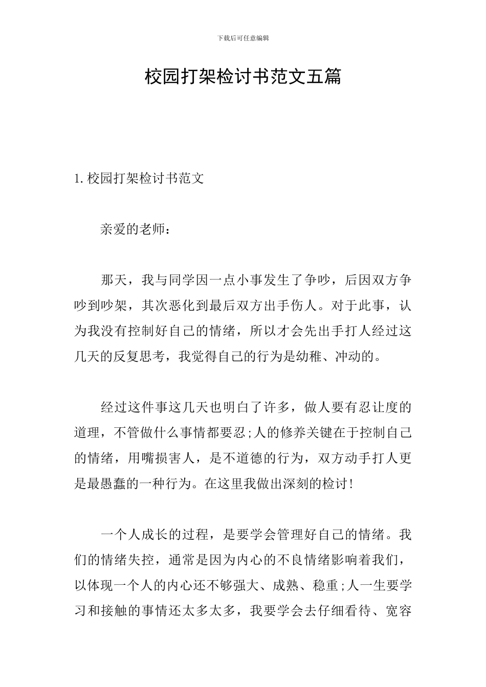 校园打架检讨书范文五篇_第1页