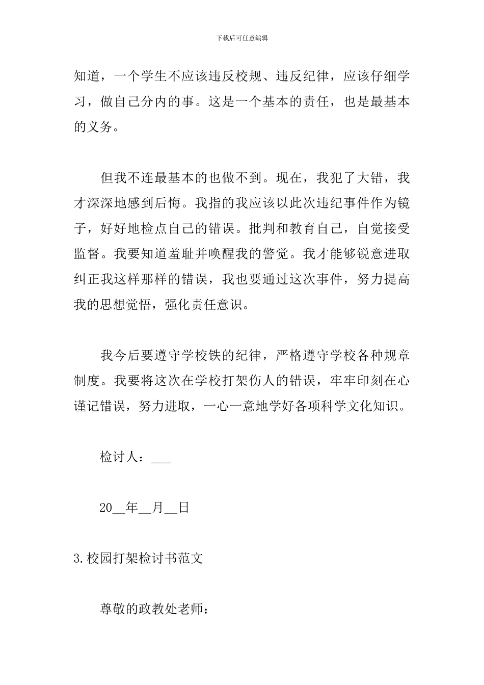 校园打架检讨书范文五篇_第3页
