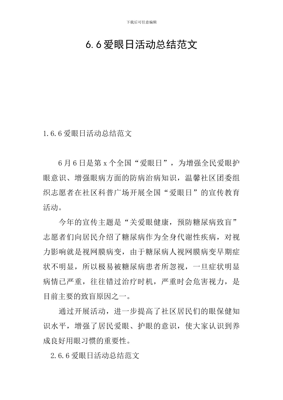 6.6爱眼日活动总结范文_第1页