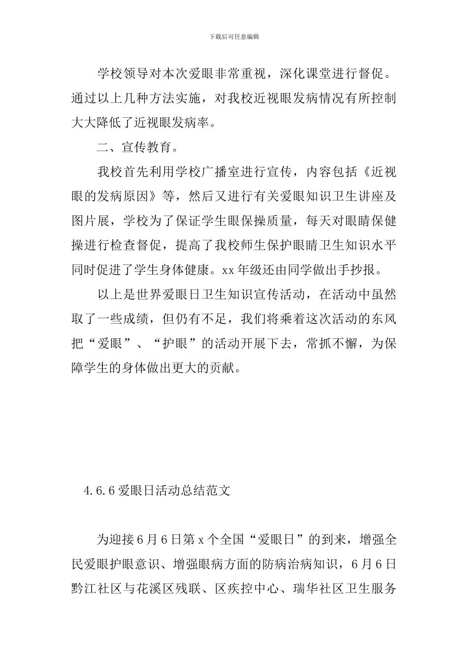 6.6爱眼日活动总结范文_第3页