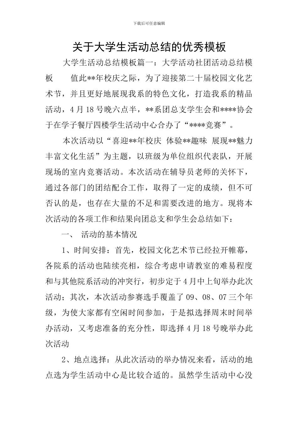 关于大学生活动总结的优秀模板_第1页