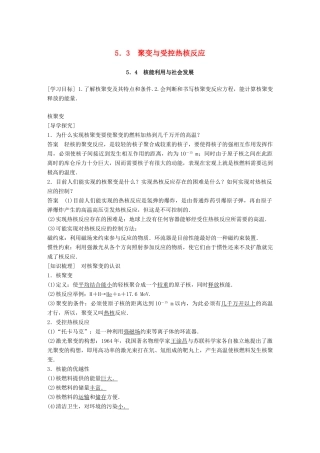 高中物理 第5章 核能与社会 5.3 聚变与受控热核反应 5.4 核能利用与社会发展学案 沪科版选修3-5-沪科版高二选修3-5物理学案