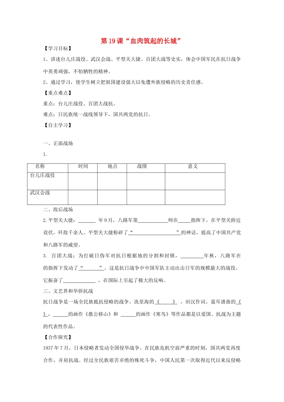 秋八年级历史上册 第四单元 伟大的抗日战争 第19课“血肉筑起的长城”导学案 岳麓版-岳麓版初中八年级上册历史学案_第1页